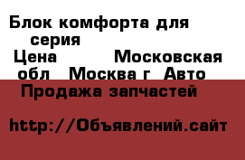 Блок комфорта для BMW 7-серия E65/E66 2001-2008 › Цена ­ 600 - Московская обл., Москва г. Авто » Продажа запчастей   